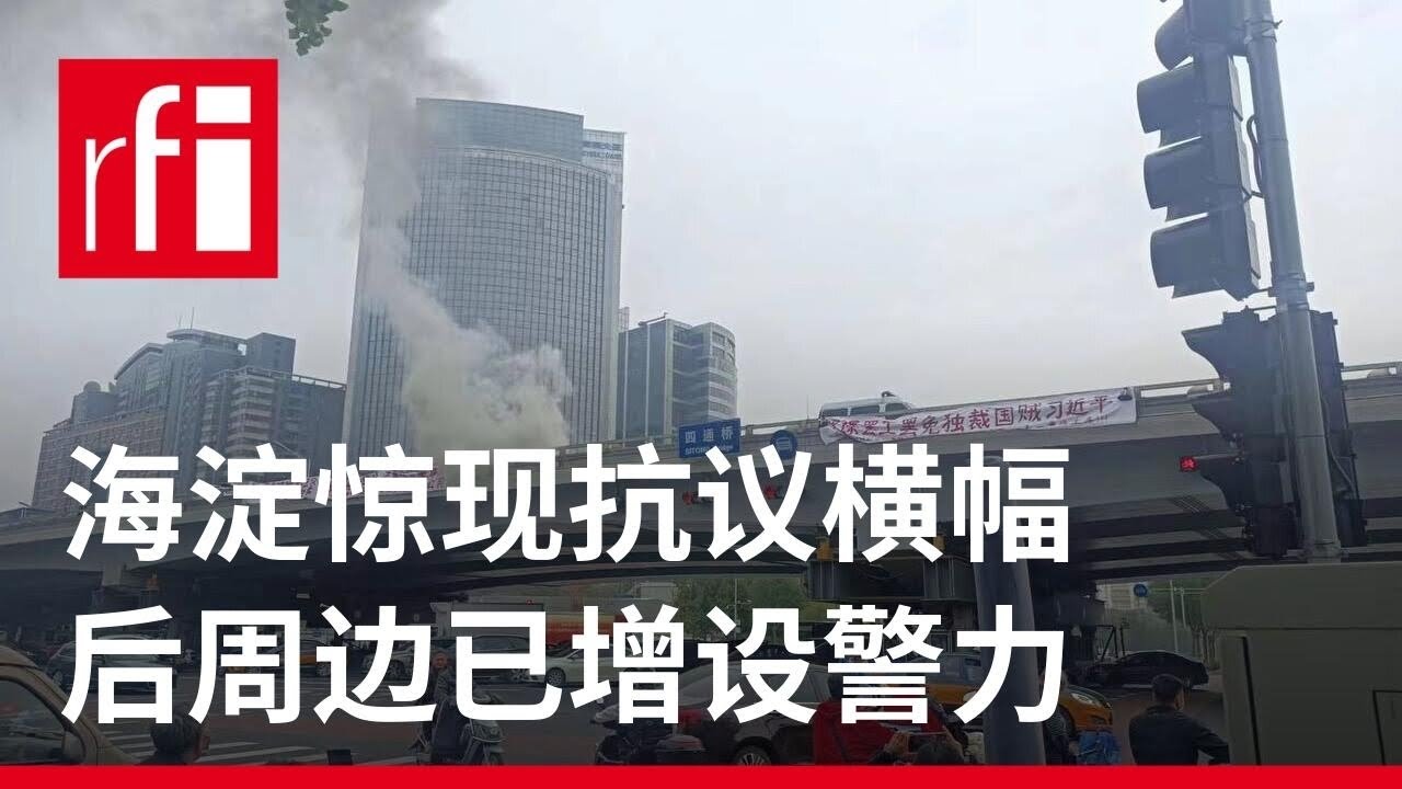 北京海淀区现抗议横幅后周边地带已增设警力部署 &bull; RFI - 法广