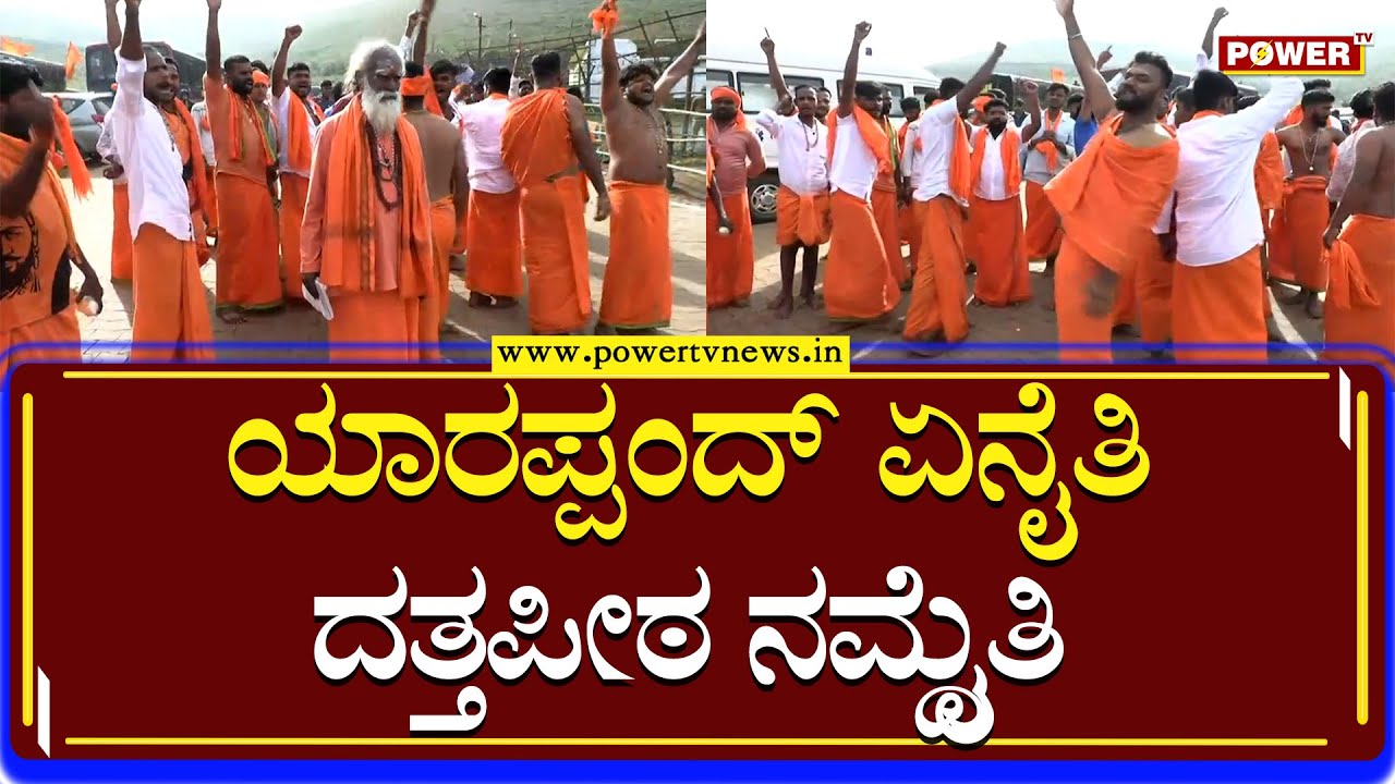 Datta Peeta : ಯಾರಪ್ಪಂದ್ ಏನೈತಿ ದತ್ತಪೀಠ ನಮ್ದೈತಿ | Chikkamagaluru  | Power TV News
