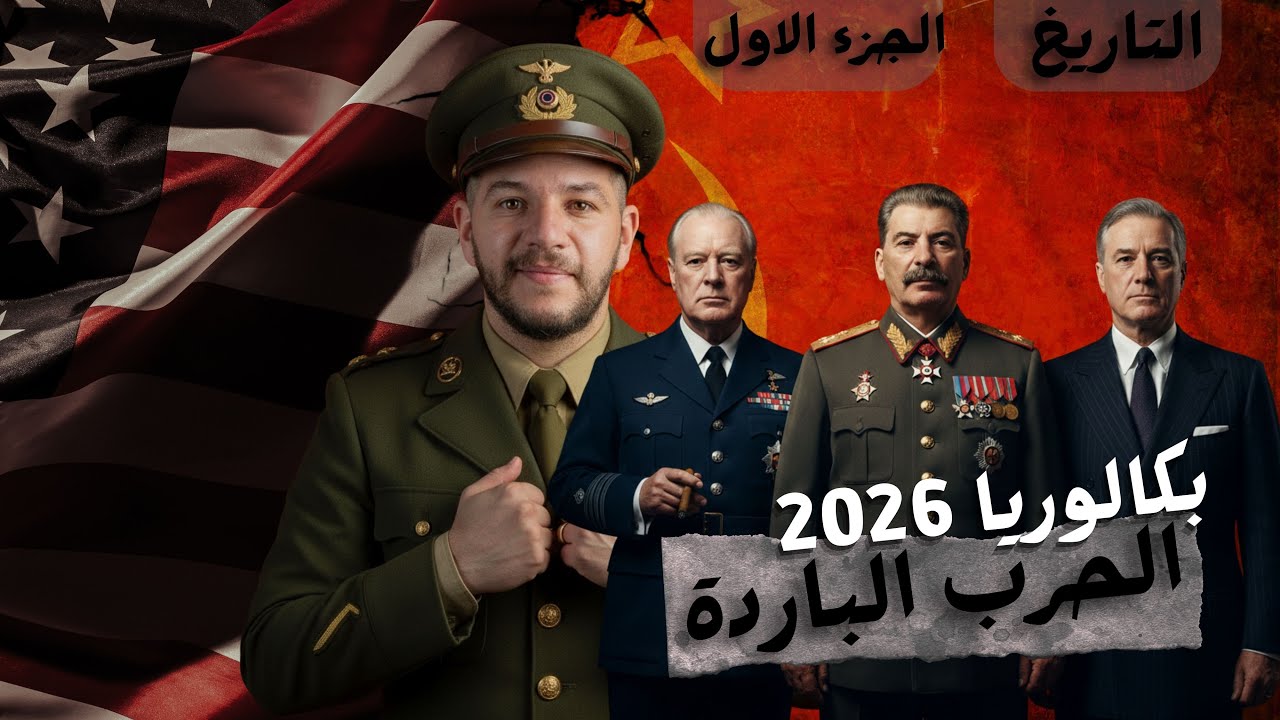 الحرب الباردة - مدخل مهم و باسلوب عالي