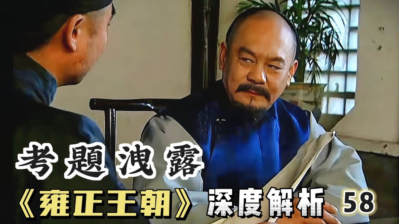 精講雍正王朝58｜李紱花70兩買的科舉考題，竟然和雍正出的題目一樣