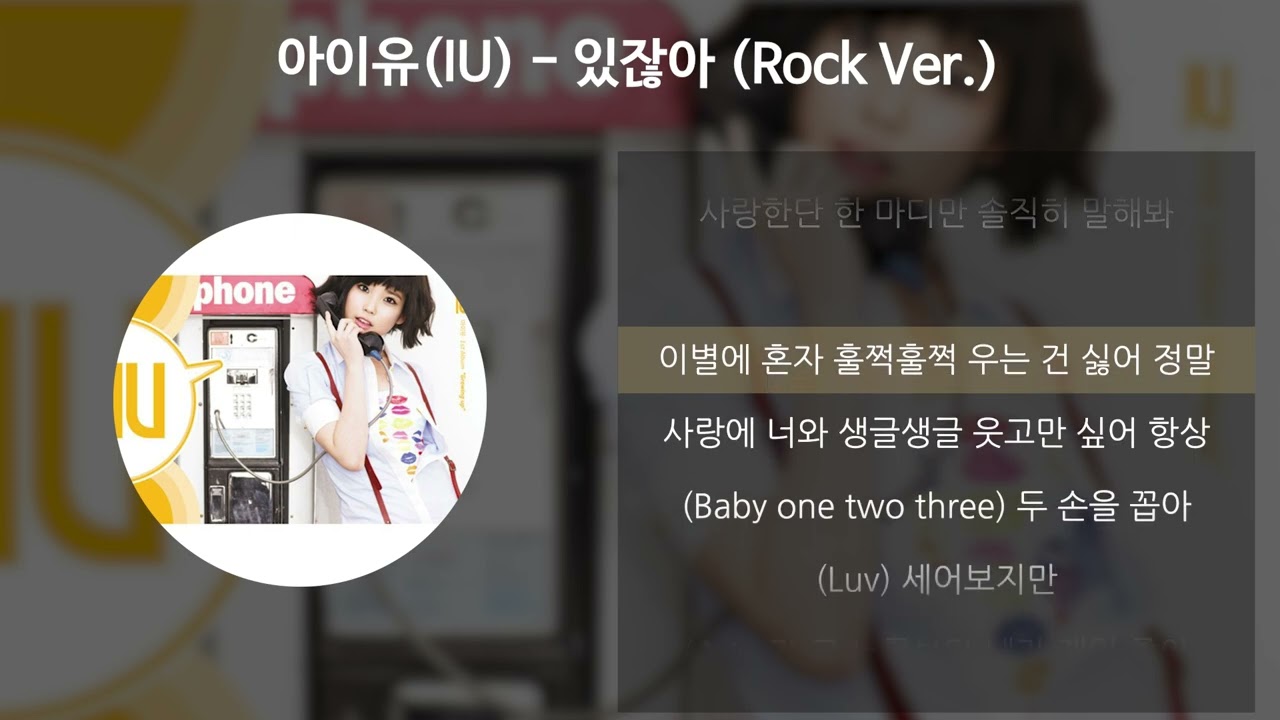 아이유(IU) - 있잖아 (Rock Ver.) [가사/Lyrics]