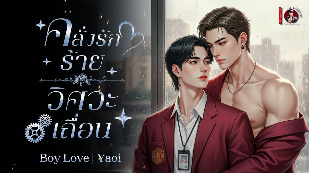 คลั่งรักร้ายวิศวะเถื่อน🌹 (ตอนเดียวจบ) 🏴 | นิยายเสียงวาย BL #นิยายเสียง #นิยายวาย