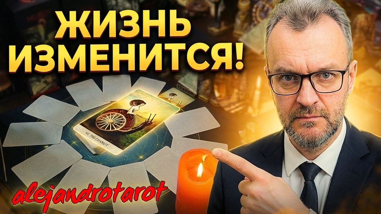 🔥ЧТО СОВСЕМ СКОРО ИЗМЕНИТСЯ... И ПЕРЕВЕРНЕТ Вашу жизнь!⚡️Расклад Таро прогноз