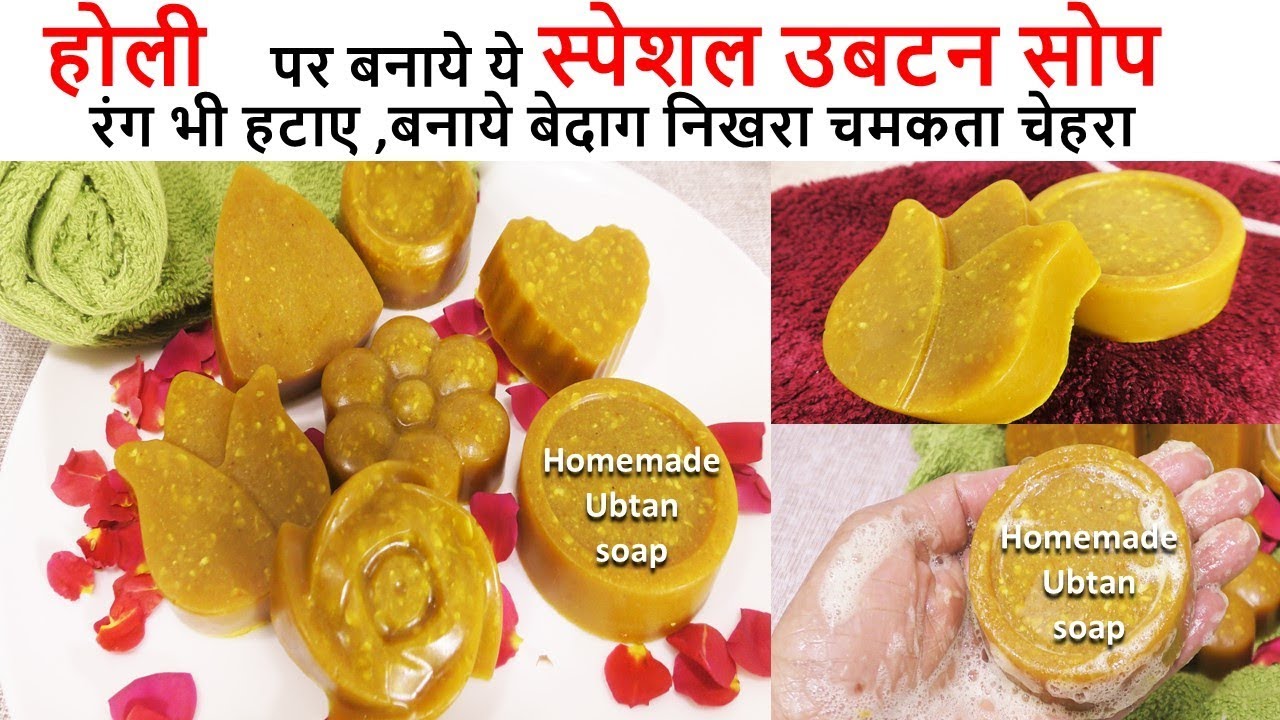 इस Homemade Ubtan Soap सेपाए चमकता चेहरा बेदाग त्वचा महंगे सोप पार्लर की छुट्टी Homemade Beauty Soap