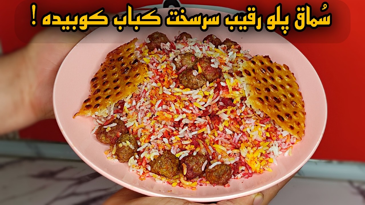 طرز تهیه سماق پلو با گوشت قلقلی|یک غذای ایرانی متفاوت که باید امتحانش کنی!