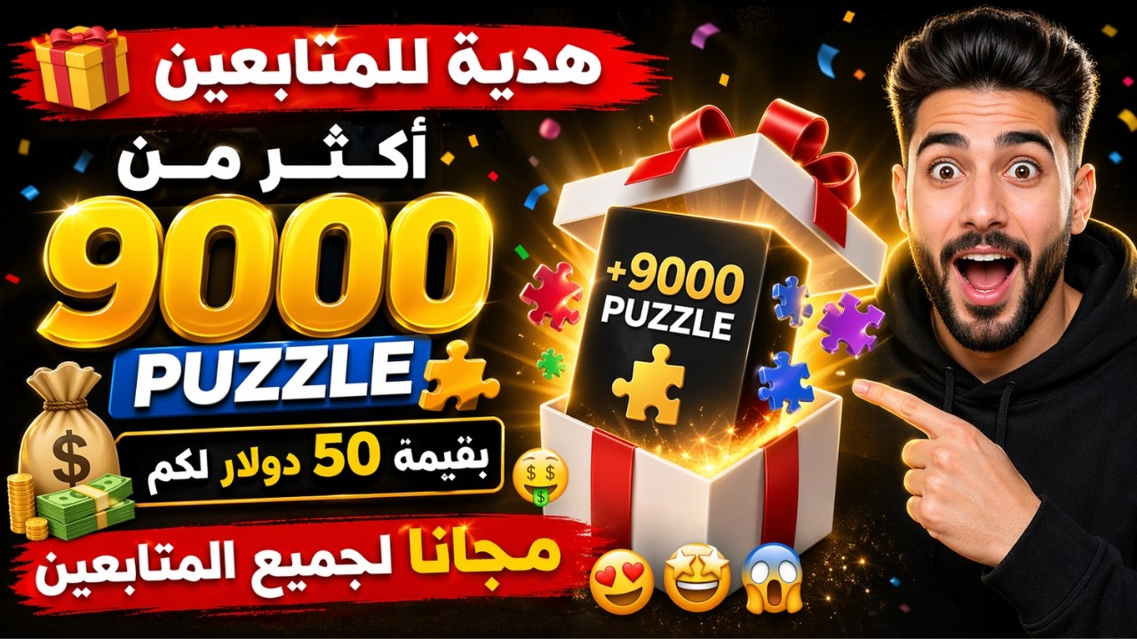 هدية للمتابعين 🎁 أكثر من 9000 puzzle بقيمة 50 دولار لكم 🤑 مجانا لجميع المتابعين 😍🤩😱