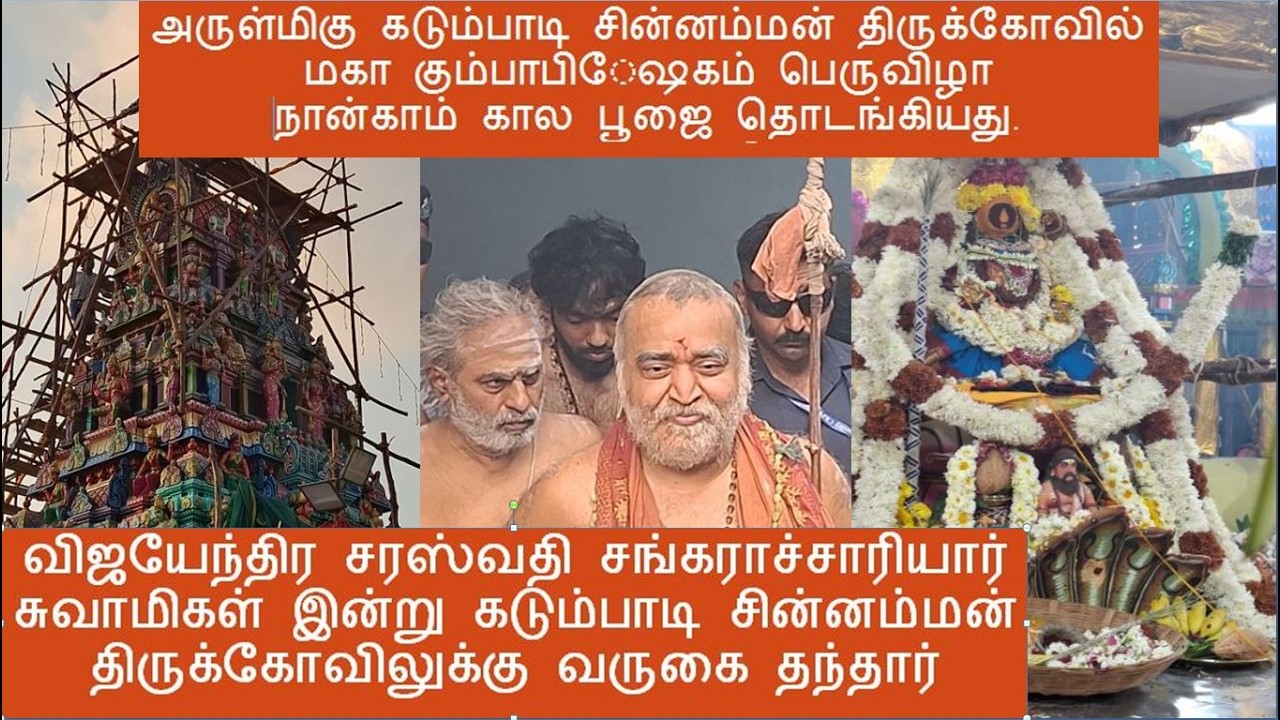 அருள்மிகு கடும்பாடி சின்னம்மன் திருக்கோவில் மகா கும்பாபிஷேகம் பெருவிழா நான்காம் கால பூஜை தொடங்கியது.