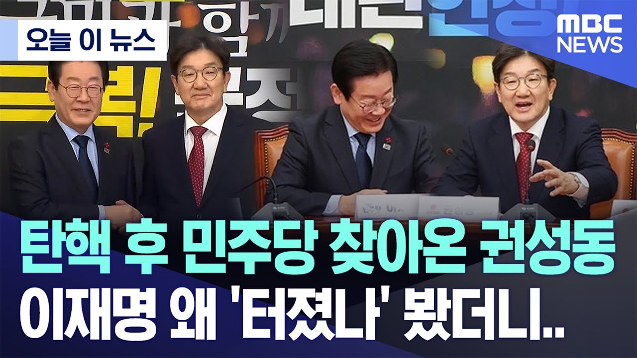 [오늘 이 뉴스] 탄핵 후 민주당 찾아온 권성동, 이재명 왜 '터졌나' 봤더니.. (2024.12.18/MBC뉴스)
