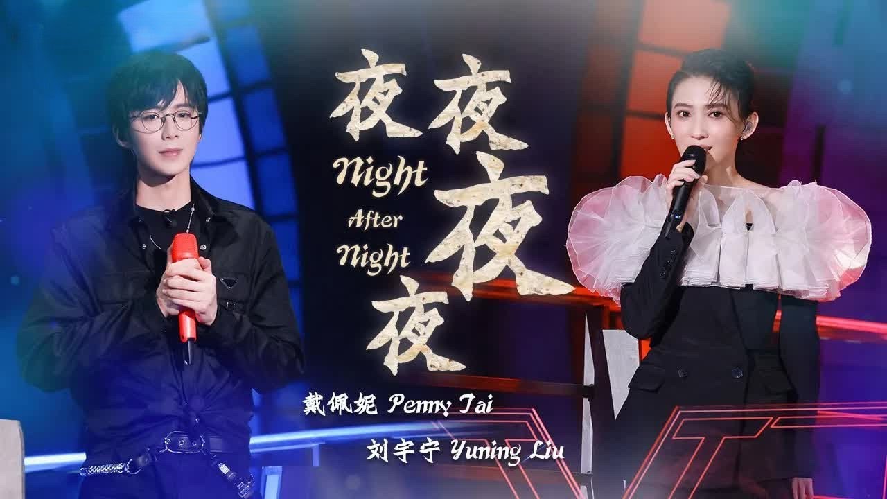 《夜夜夜夜》#戴佩妮#刘宇宁 &mdash; 两人太适合唱苦情歌了，单曲循环ing~ by Lyrics