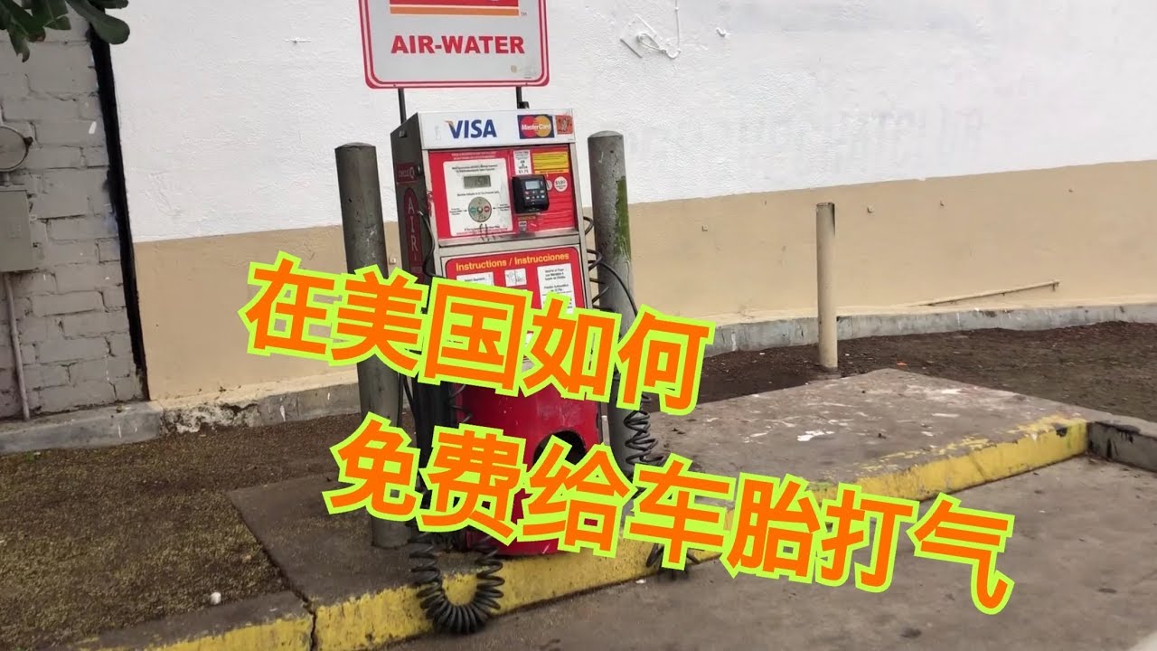 洛杉磯生活｜在洛杉矶如何给车胎打气｜加油站打气｜如何免费打气，给轮胎打气的步骤