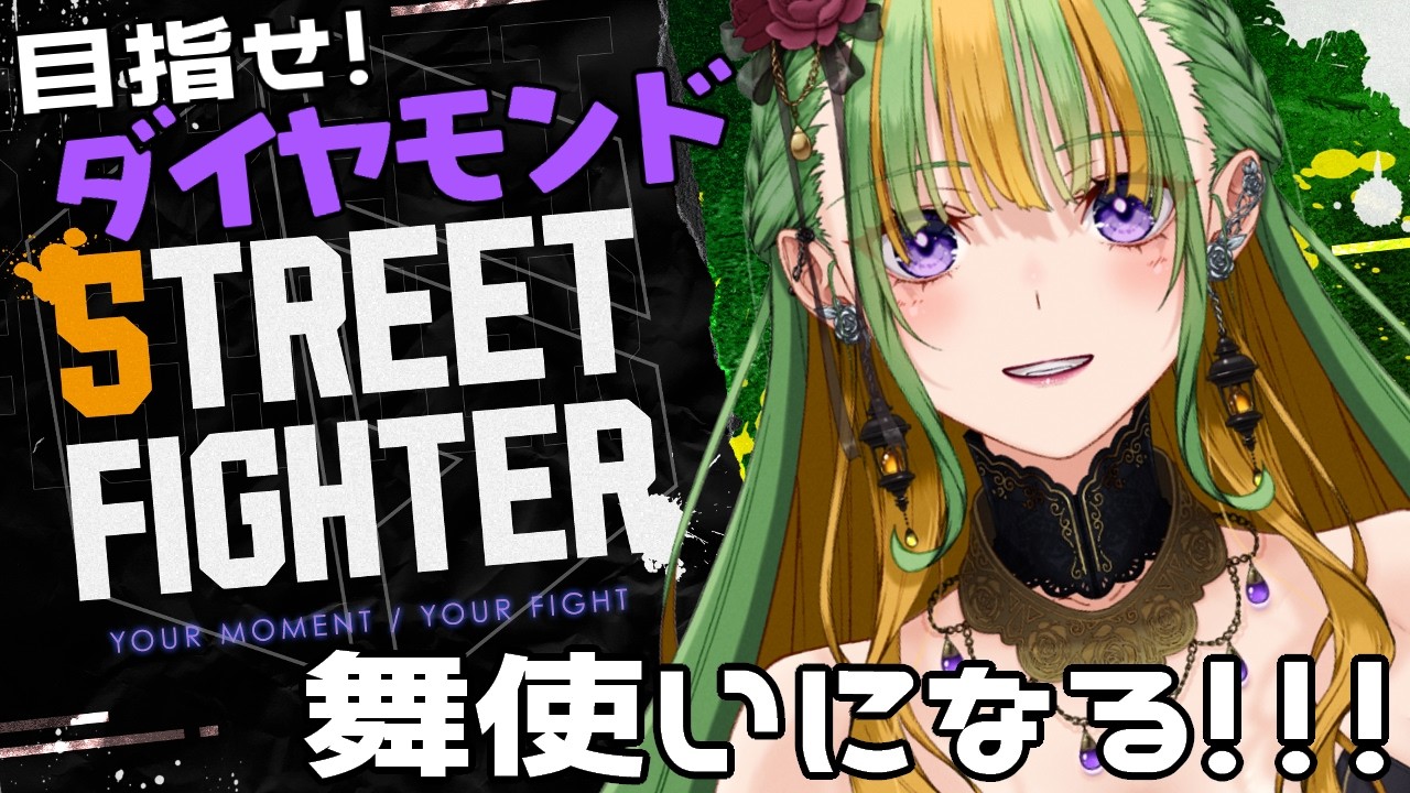 【STREET FIGFTER6】人生初格ゲー！スト６初心者の人妻が舞使いになるって話～！目指せダイヤモンド👌#23【#個人Vtuber】