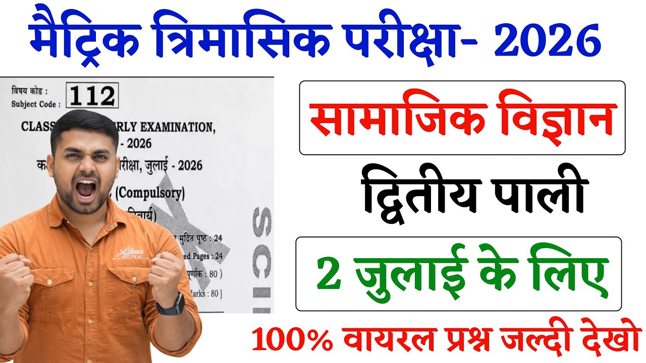Class 10 Social Science Trimasik Pariksha 2026 || 2 July Class 10th Social Science Question Paper