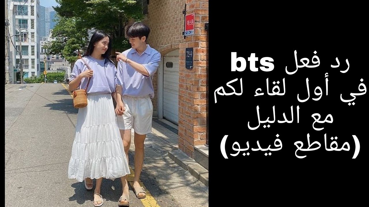 رد فعل bts في أول لقاء لكم 🌠مع الدليل  (مقاطع فيديو) 🌟🌻