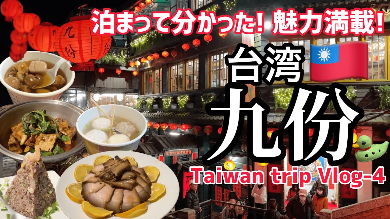 【台湾】九份に泊まって分かった！グルメや穴場までじっくりたっぷりご紹介！