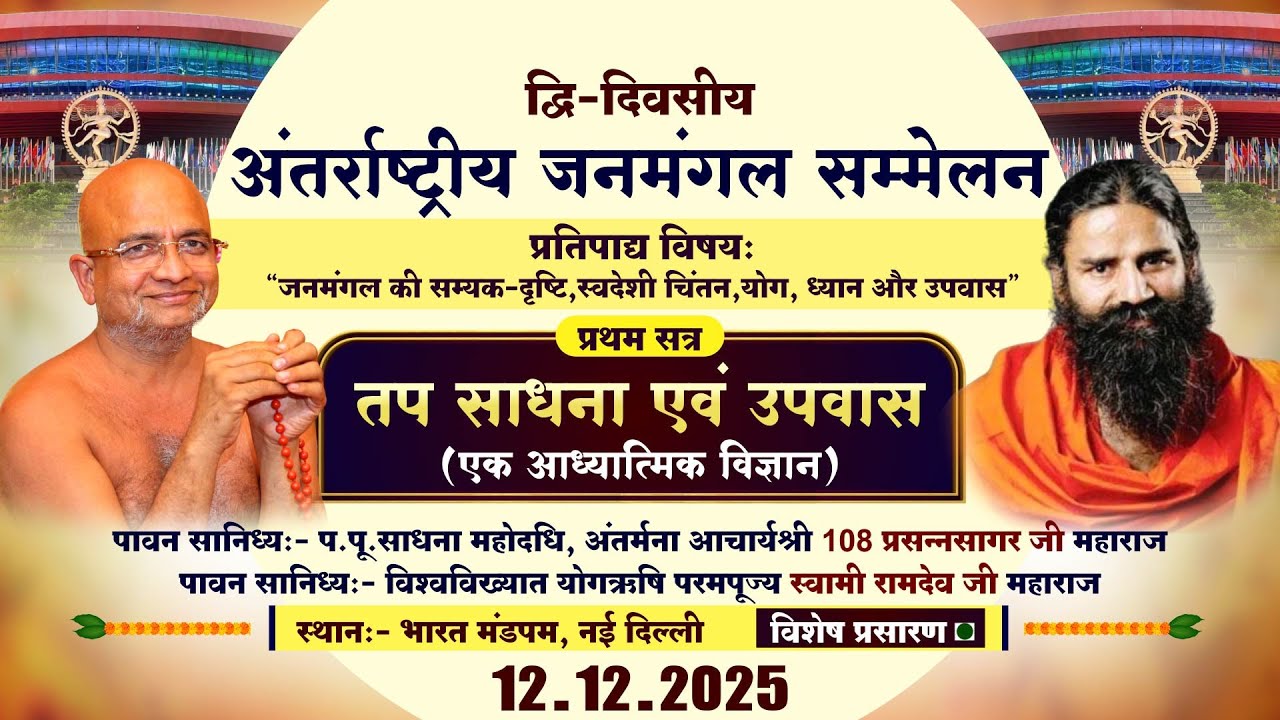 LIVE:Janmangal Sammelan Satra (1) Tap Sadhna-Upvaas |12-12-25 |जनमंगल सम्मेलन |Bharat Mandapam,Delhi