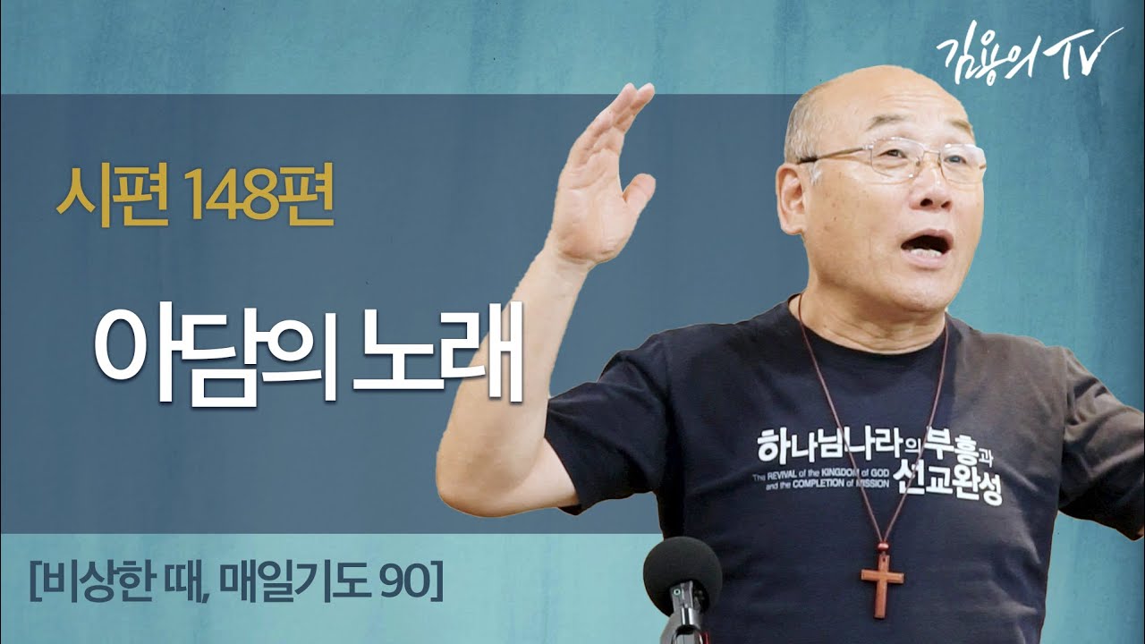 &ldquo;아담의 노래&rdquo; [비상한 때, 매일기도90] - 2020 김용의 선교사 l김용의tvl