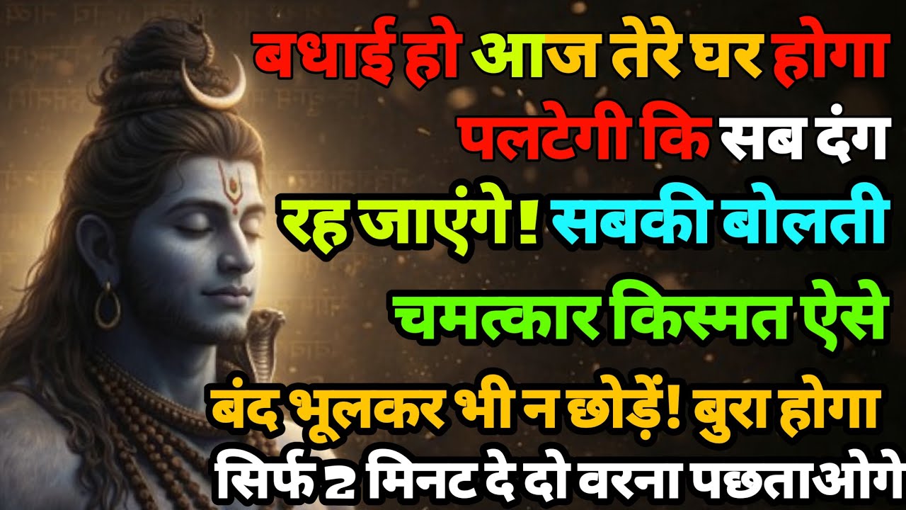 888🕉️बधाई हो | आज तेरे घर होगा चमत्कार किस्मत ऐसे पलटेगी✅अगर अनदेखा किया तो |Mahadev ji ka sandesh❣️