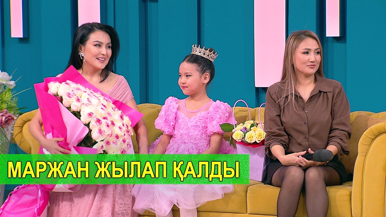 МАРЖАН ЖЫЛАП ҚАЛДЫ