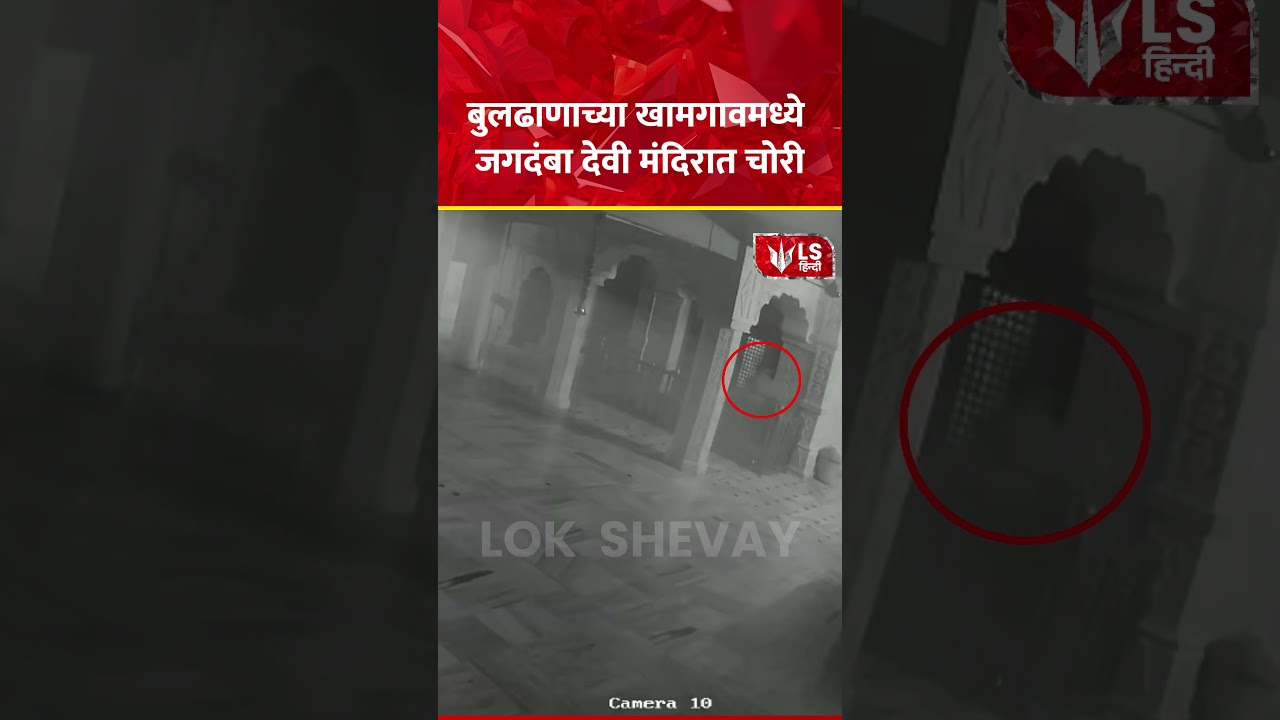 Khamgaon Temple Theft | खामगावच्या जगदंबा देवी मंदिरात चोरी, भाविकांमध्ये चिंतेचं वातावरण