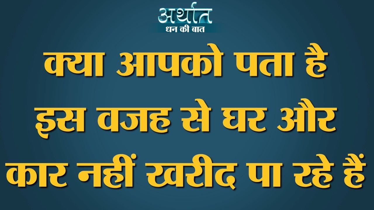 Budget में Narendra Modi Government ये कर दे तो Economy वापस पटरी पर लौटेगी। Saving।Arthat