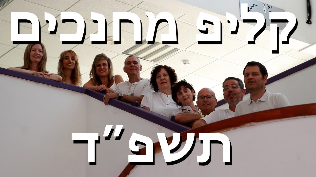 קליפ מחנכים  תשפד 2024