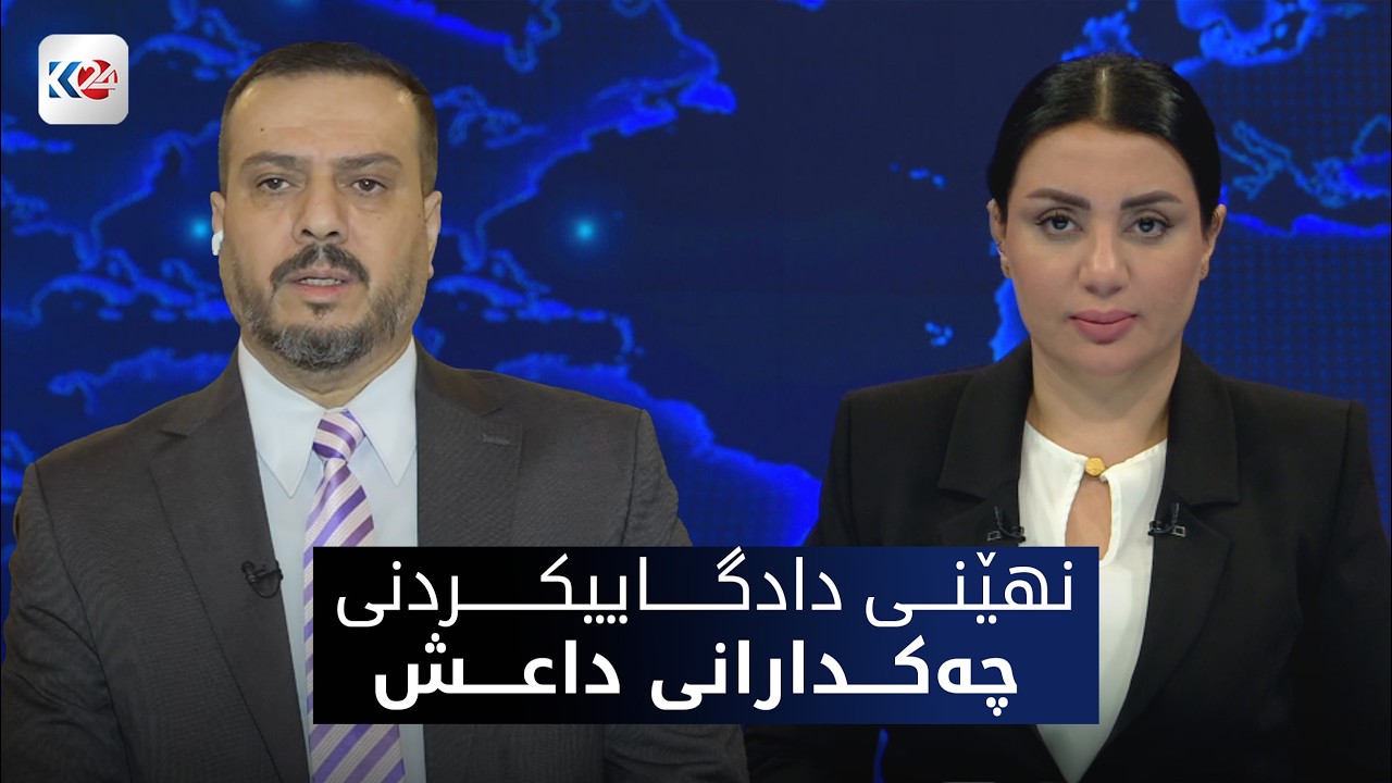 باسی ڕۆژ | نهێنی پرۆسه‌ی دادگاییكردنی چه‌كدارانی داعش له‌ عێراق
