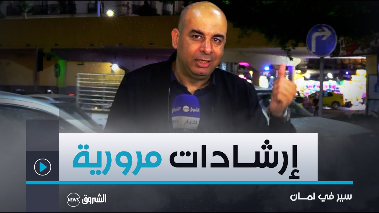 سيــــر في لمان | إرشــادات مــروريـة مع الإعلامي ياسين حابي