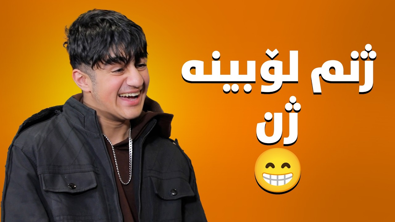 لە کۆتاییدا قاید ڕازی بوو شیرین شوو بکات😁#بەرهەمی_کەناڵی_دیمەن