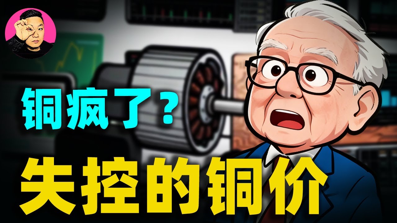 倫銅首破13000美元！ 2026開年&ldquo;瘋狂銅局&rdquo;，銅價史詩級逼倉背後，是誰偷走了全球的庫存？#銅價 #銅價上漲 #銅#向陽說