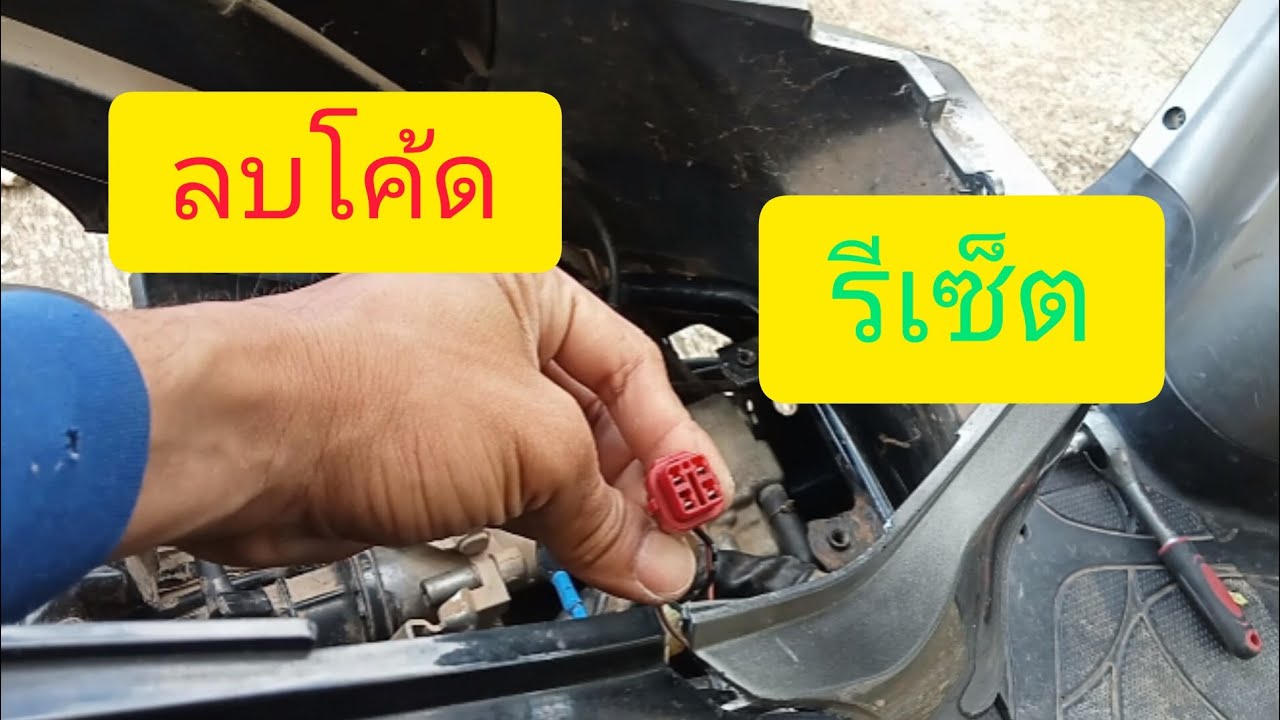 บิดวูบ สะดุด อ่านโค้ด/ลบโค้ด พร้อมรีเซ็ท scoopy i
