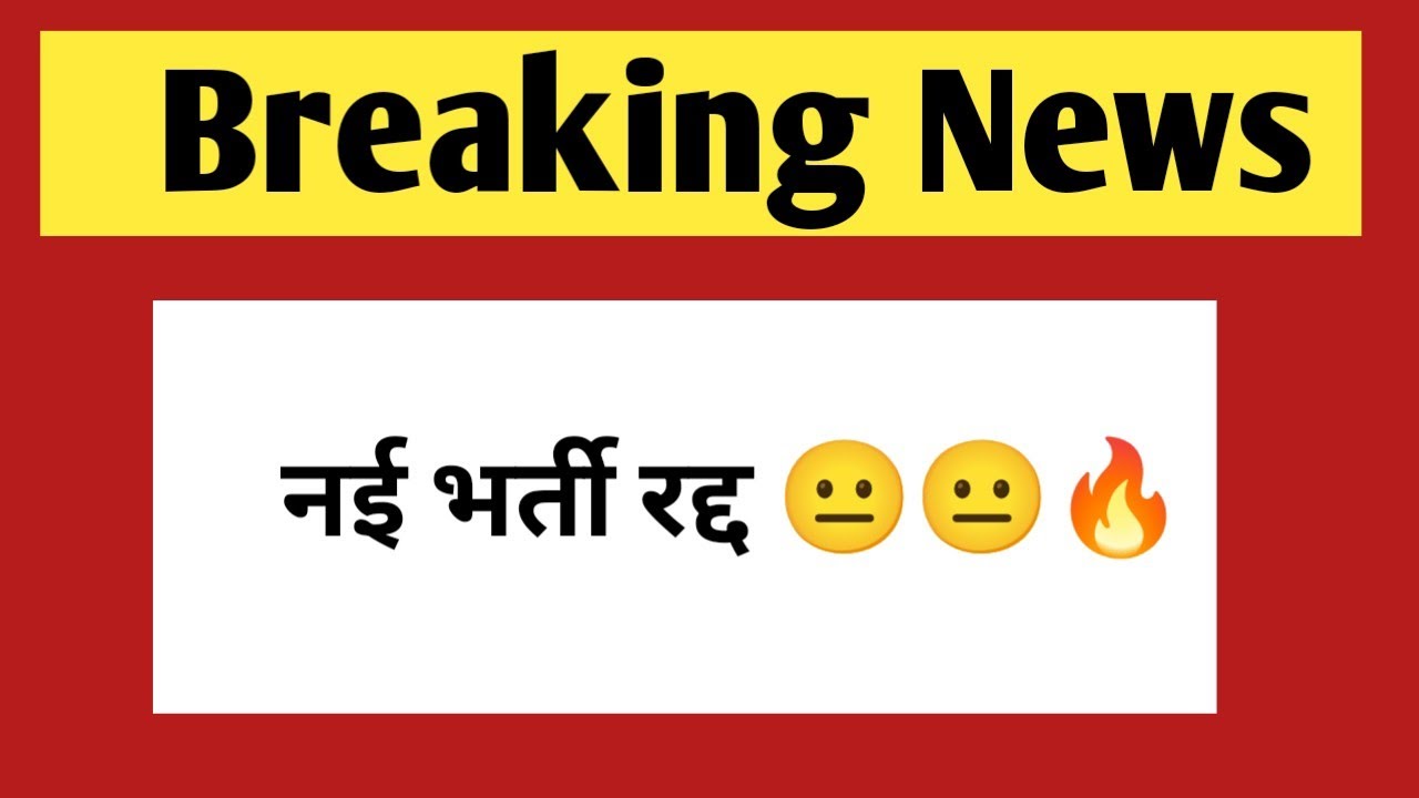 भर्ती रद्द - Rajasthan govt vacancy | Rajasthan New vacancy