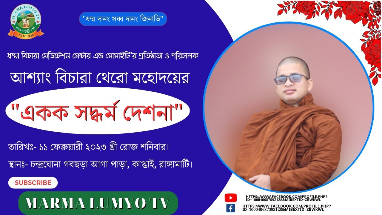 তিন পার্বত্য জেলায় জনপ্রিয় সুকন্ঠের ধর্ম কথিক আশ্যাং বিচারা  ভান্তে #Ashin Vicara Bhante-2023