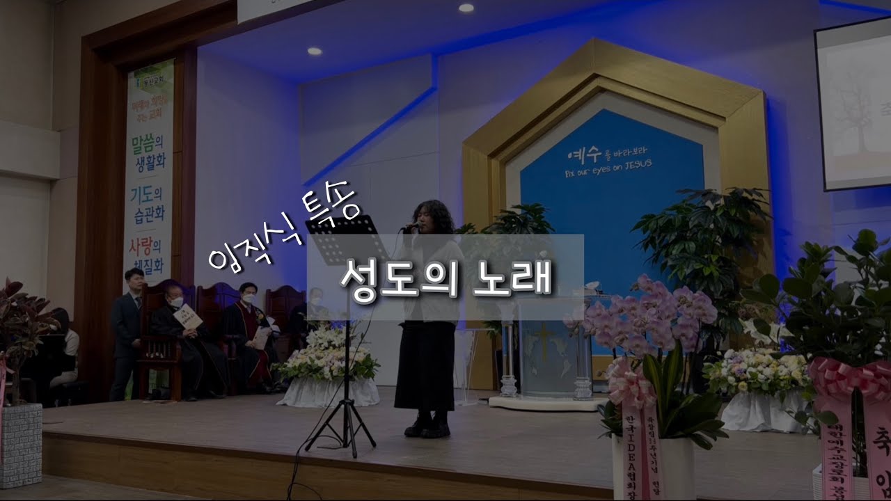 어노인팅 - 성도의 노래 | 임직식 특송 | 슈스 강푸름 ღ