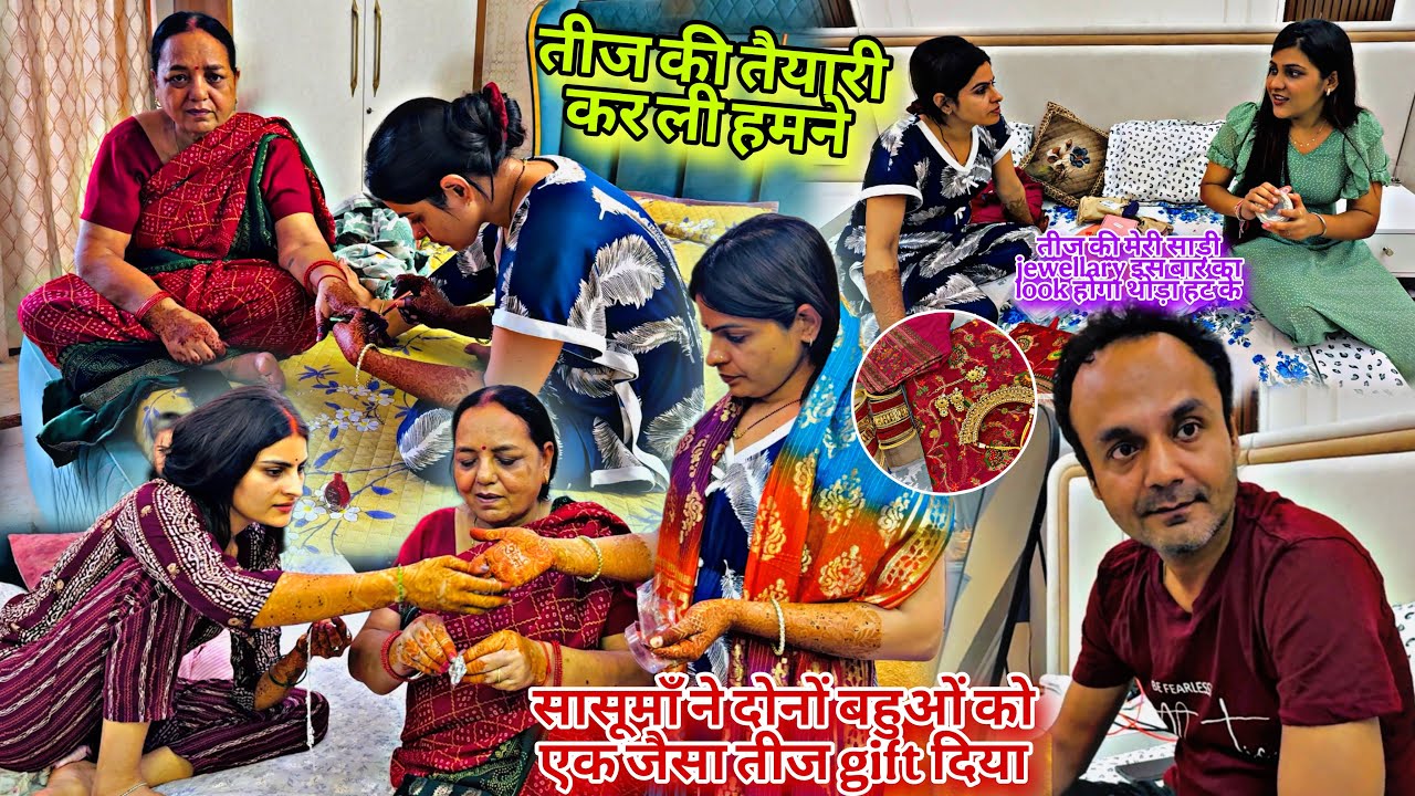 सासूमाँ ने दोनों बहुओं को एक जैसा तीज gift दिया/तीज की तैयारी कर ली हमने/तीज की मेरी साड़ी jewellary