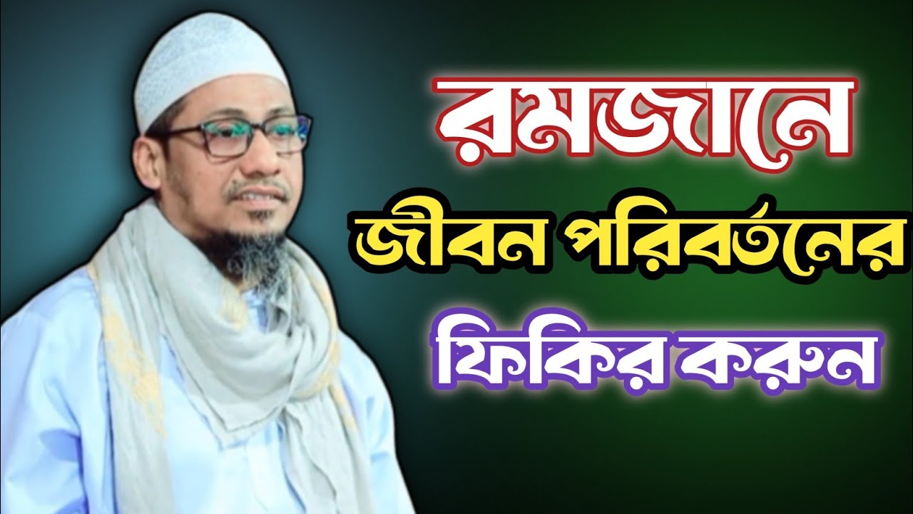 রমজানে জীবন পরিবর্তনের ফিকির | হৃদয় কাঁপানো গুরুত্বপূর্ণ ওয়াজ | Nirob Waz Midia