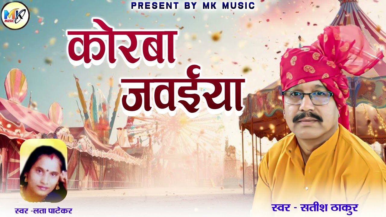 Satish thakur | Lata Patekar | Cg Song | Korba Jawaiya | 2025 | Mk Music