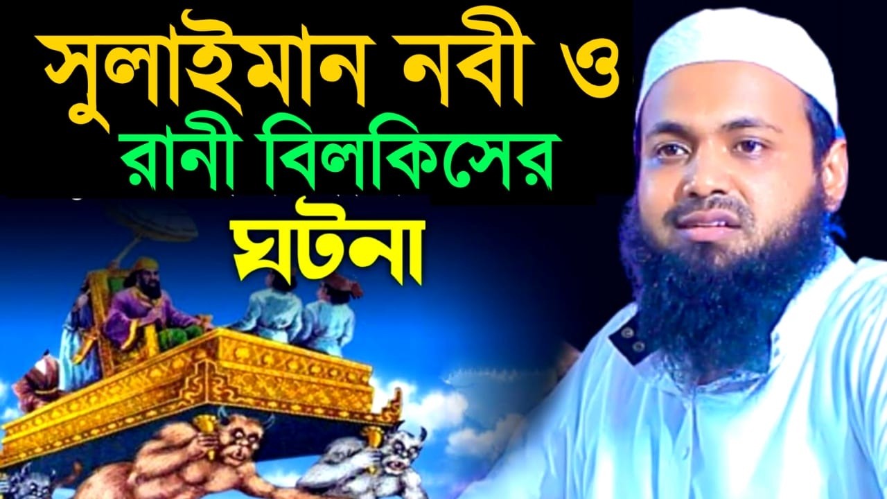 🔴LIVE🟢সোলাইমান নবী ও রানী বিলকিসের ঘটনা |💖মুফতি আরিফ বিন হাবিব | Feb 25, 20269:10 PM