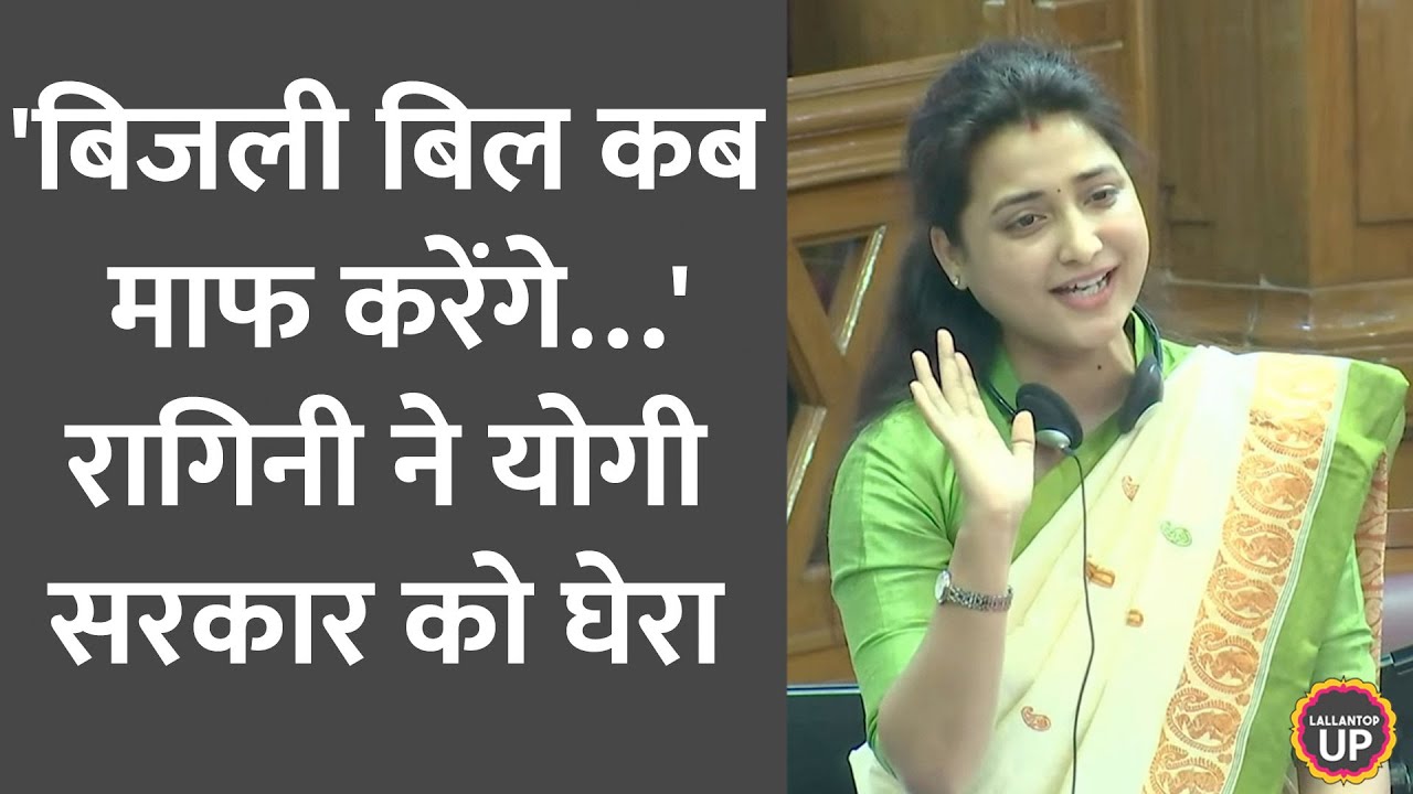 Ragini Sonkar UP Vidhansabha में Yogi Adityanath सरकार के मंत्री से क्यों भिड़ गईं? | Ram Mandir