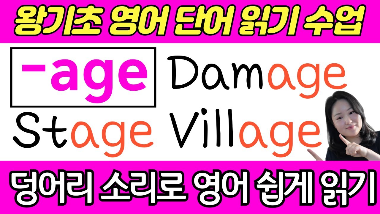 [50대 이상 전용] 왕초보 왕기초 생활 영어 수업 | 봄날 영어학교 덩어리 소리 공부 | age로 끝나는 기초 필수 영어단어 읽기