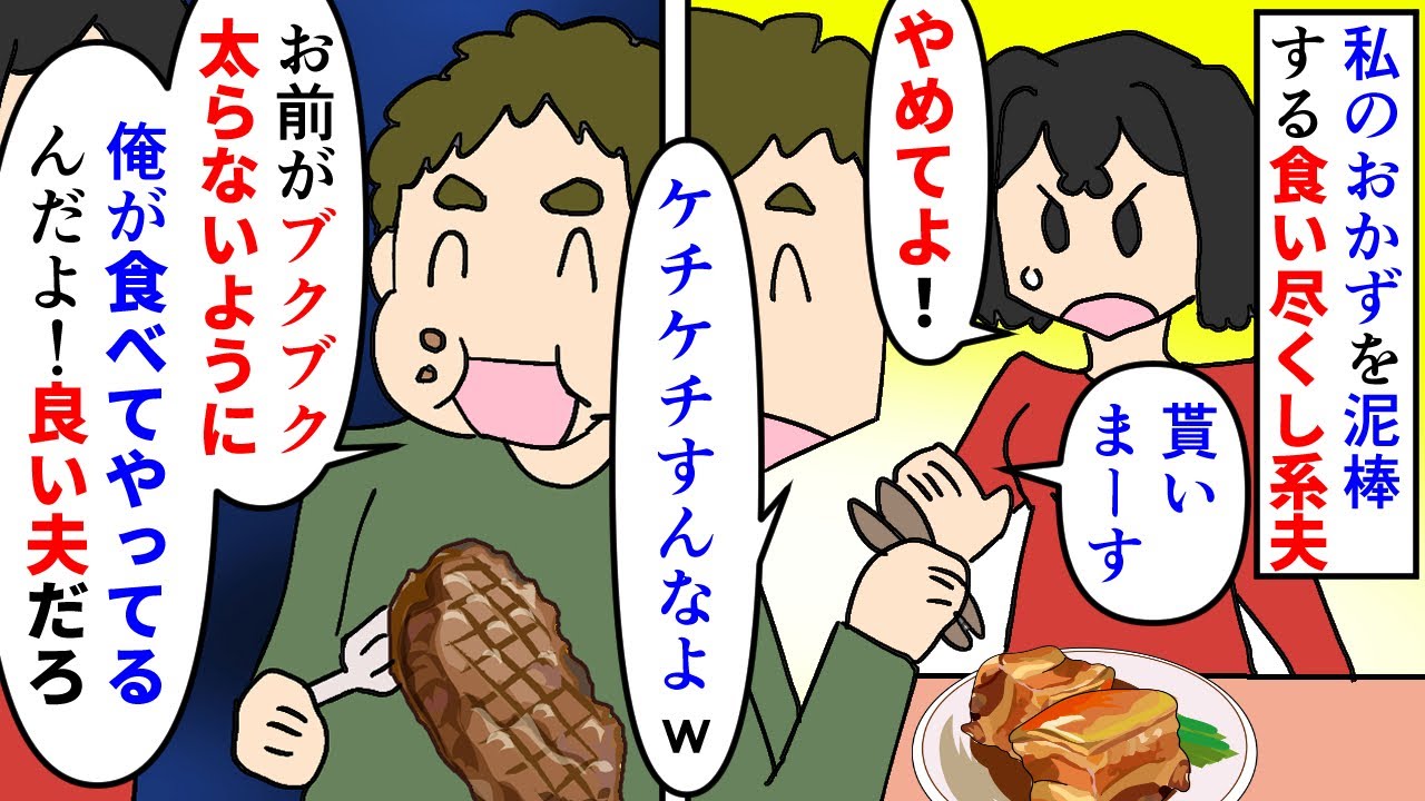 【漫画】夫「劣化したら離婚な？ｗ代わりに食ってやるよ」結婚してから肉や揚げ物を私の分まで食い尽くすようになった夫→それでも2年付き合ってあげたら友達とのＢＢＱでも…（スカッと漫画）【マンガ動画】