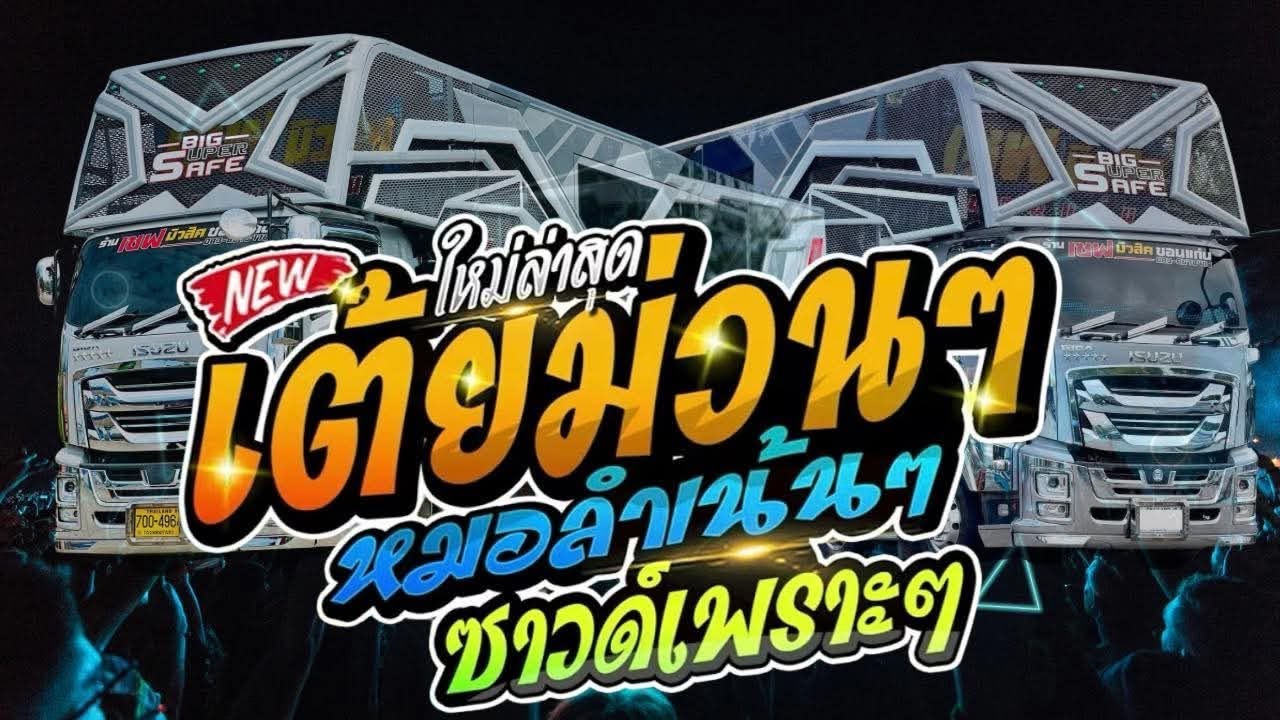 ฮักบ่าวอีสานใต้-บ่โสดบ่อนุญาติหัยจีบ-มักสาวเสริมสวย-บุญคุณสาวเอวลอย-เอิ้นน้องใส่หม้อนึ่ง-จดหมาย 3ซอง