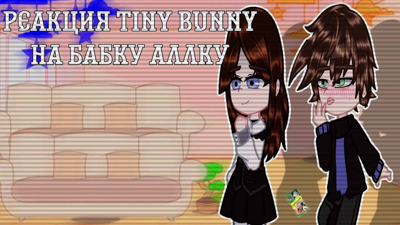 реакция tiny bunny на бабку аллку || зайчик || чит. опис.