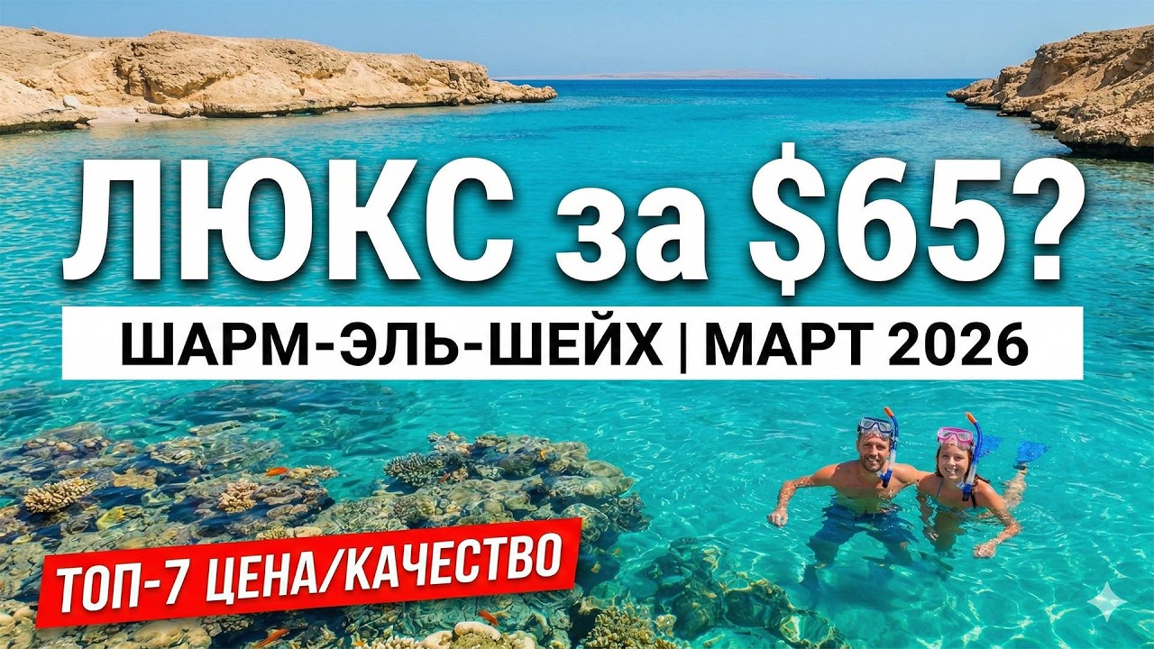 🇪🇬 ЛУЧШИЕ отели Шарм-эль-Шейха 2026: Цена-Качество и БЕЗ ВЕТРА в марте❗