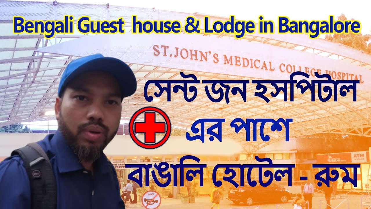 Bengali Guest house & Lodge in Bangalore |  সেন্ট জন হসপিটাল এর পাশে বাঙালি হোটেল - রুম