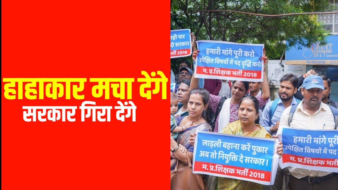 DPI BHOPAL के सामने शिक्षकों का प्रदर्शन, बोले हाहाकार मचा देंगे सरकार गिरा देंगे।