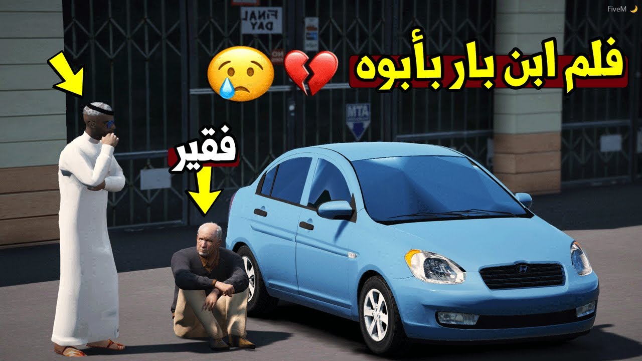 فلم - ابن بار بأبوه يدور على وظيفة بسبب !! | GTA 5
