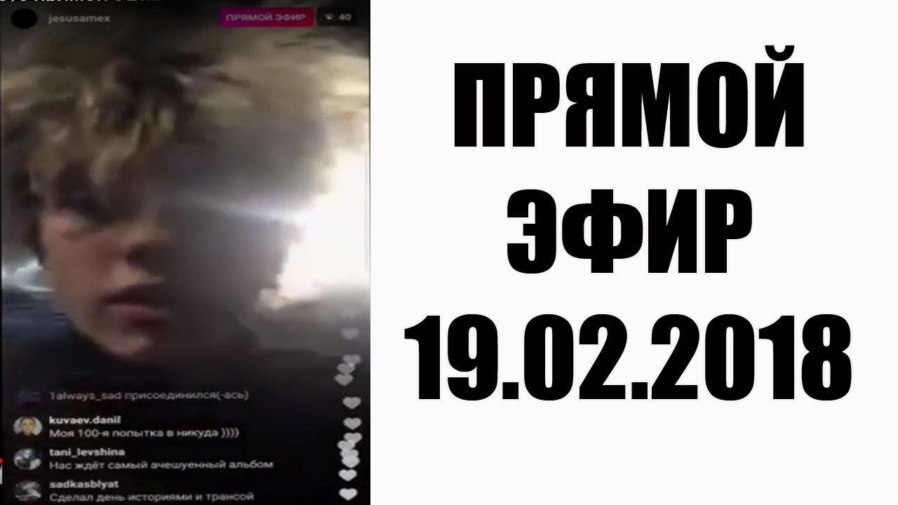 Джизус прямой эфир 19.02.2018