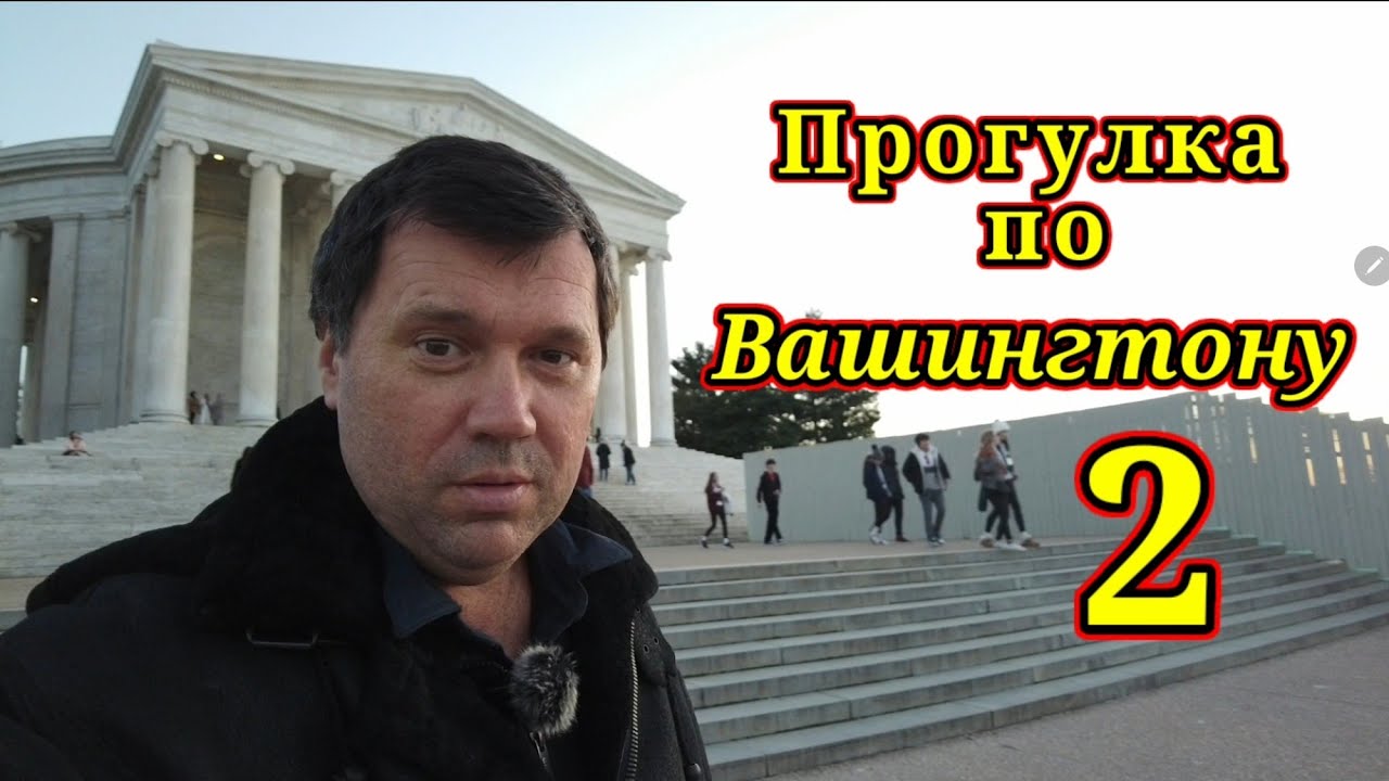 Гуляю по Вашингтону. Интервью гостя из Грузии
