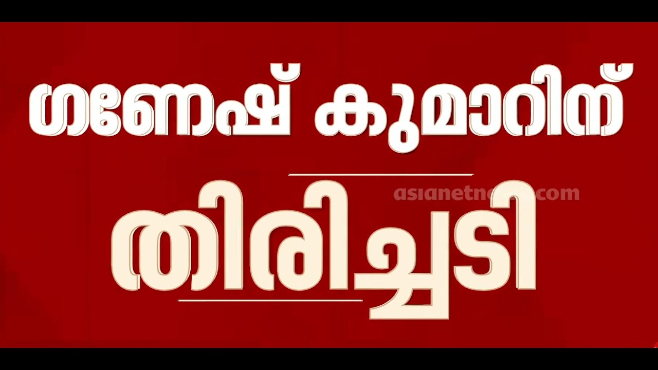 ഗണേഷ് കുമാർ പ്രസിഡന്റായ പത്തനാപുരം എൻഎസ്എസ് താലൂക്ക് യൂണിയൻ പിരിച്ചുവിട്ടു | KB Ganesh Kumar | NSS