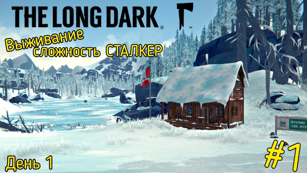 Старт на Загадочном Озере | Выживание | Сложность: Сталкер | Стрим ► The Long Dark #1 (День 1)